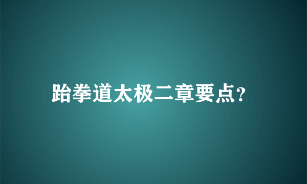 跆拳道太极二章要点？