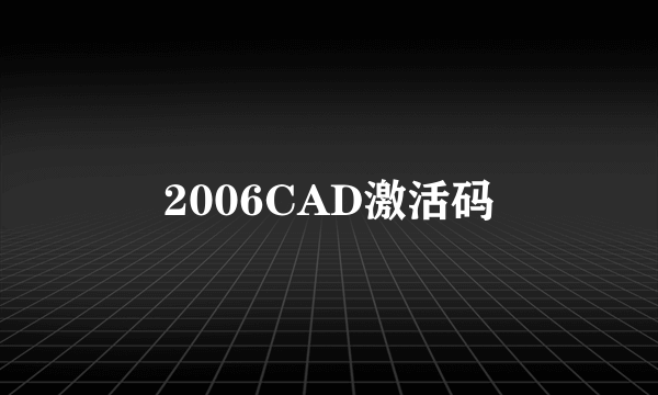 2006CAD激活码