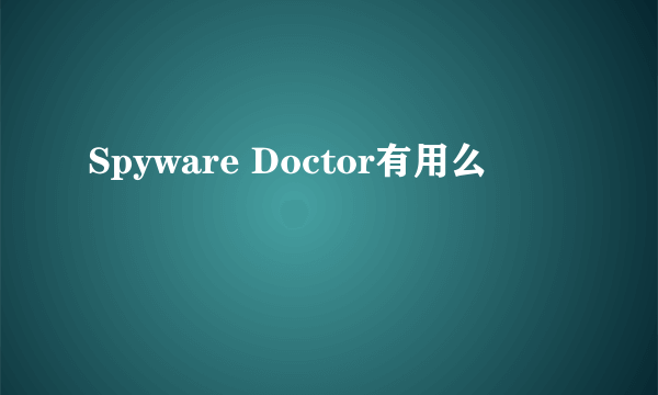 Spyware Doctor有用么