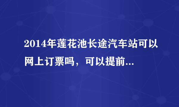 2014年莲花池长途汽车站可以网上订票吗，可以提前几天预定？