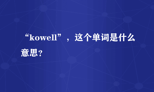 “kowell”，这个单词是什么意思？