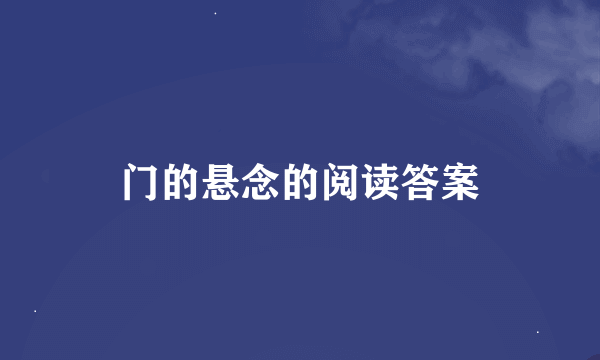 门的悬念的阅读答案