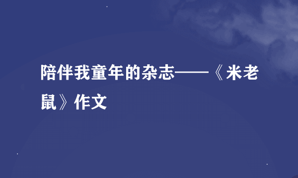 陪伴我童年的杂志——《米老鼠》作文