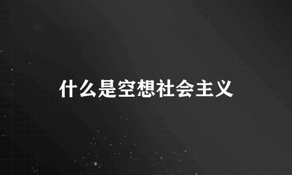 什么是空想社会主义