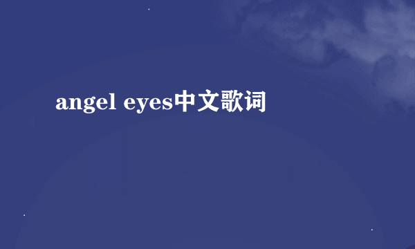 angel eyes中文歌词