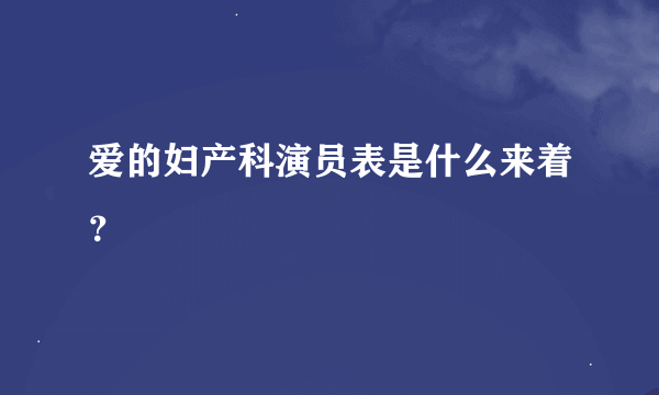 爱的妇产科演员表是什么来着？