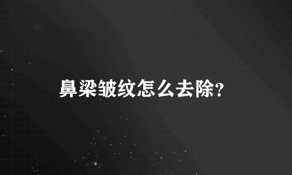 鼻梁皱纹怎么去除？