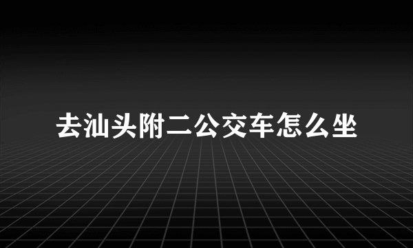 去汕头附二公交车怎么坐