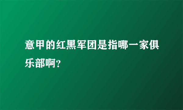 意甲的红黑军团是指哪一家俱乐部啊？