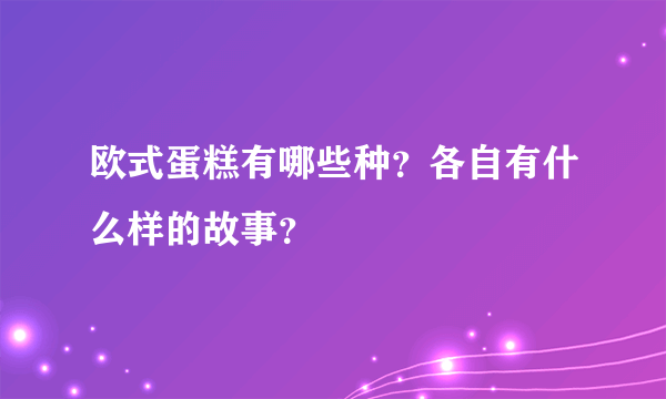 欧式蛋糕有哪些种？各自有什么样的故事？