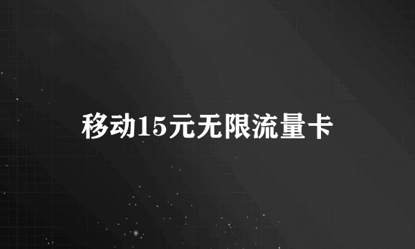 移动15元无限流量卡