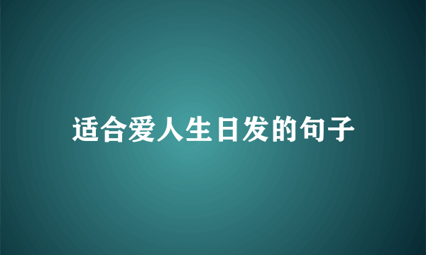 适合爱人生日发的句子