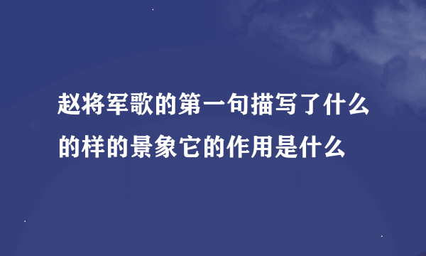 赵将军歌的第一句描写了什么的样的景象它的作用是什么