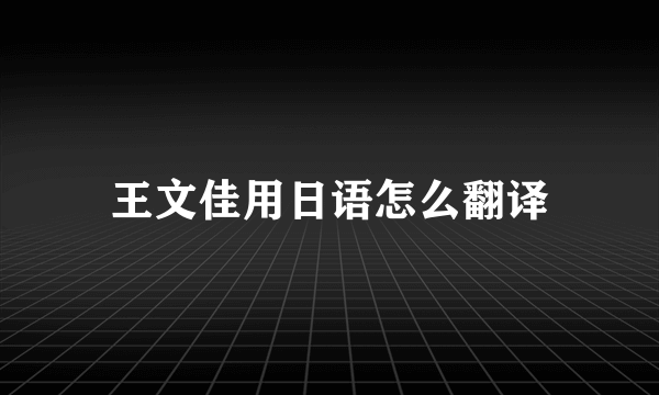 王文佳用日语怎么翻译