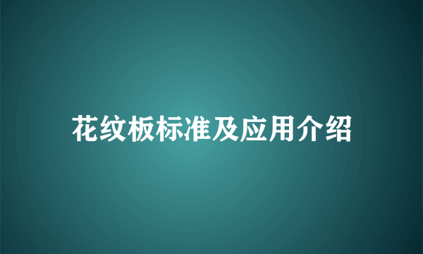 花纹板标准及应用介绍