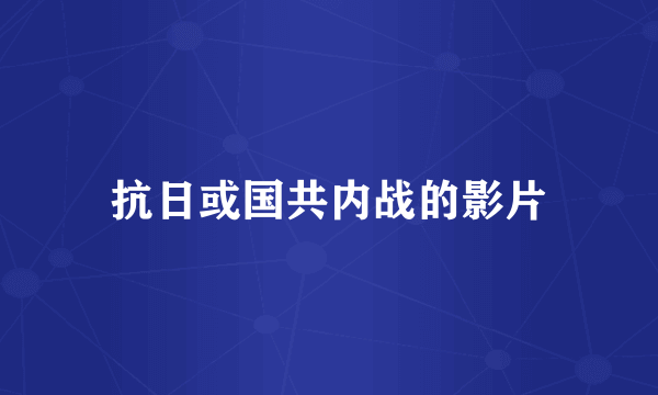 抗日或国共内战的影片