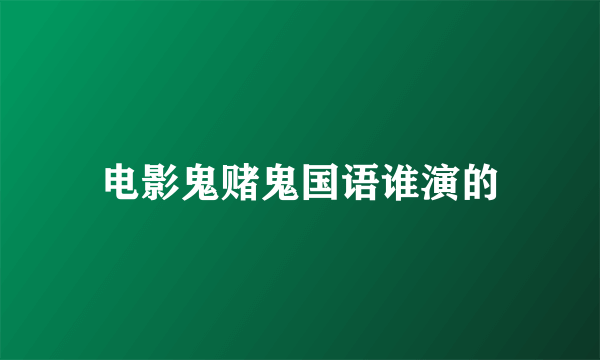 电影鬼赌鬼国语谁演的