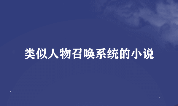 类似人物召唤系统的小说