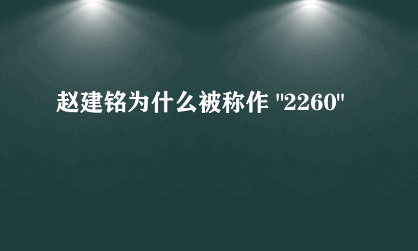 赵建铭为什么被称作 