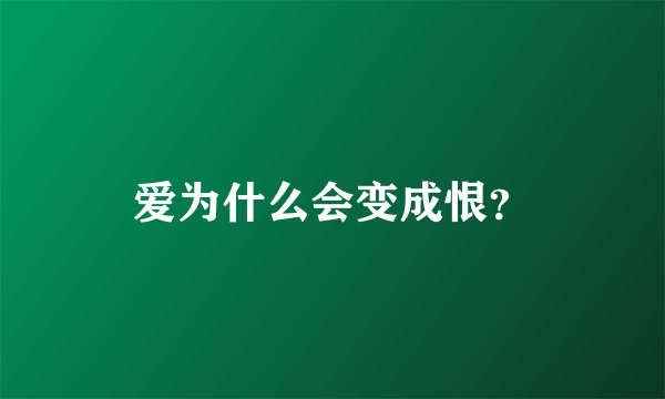 爱为什么会变成恨？