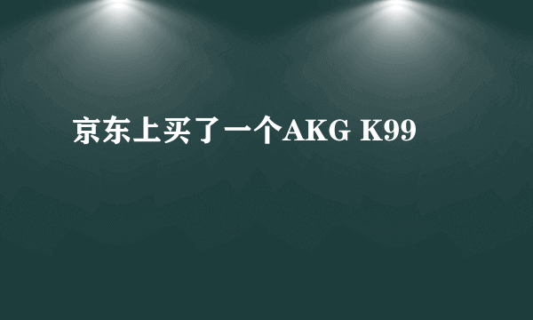 京东上买了一个AKG K99