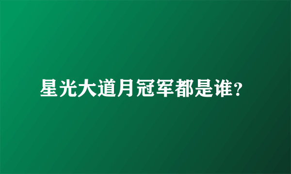 星光大道月冠军都是谁？