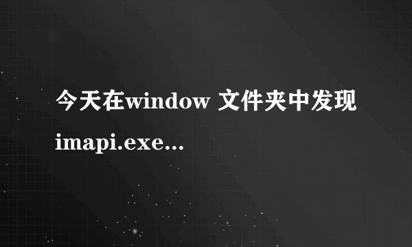 今天在window 文件夹中发现imapi.exe 文件，