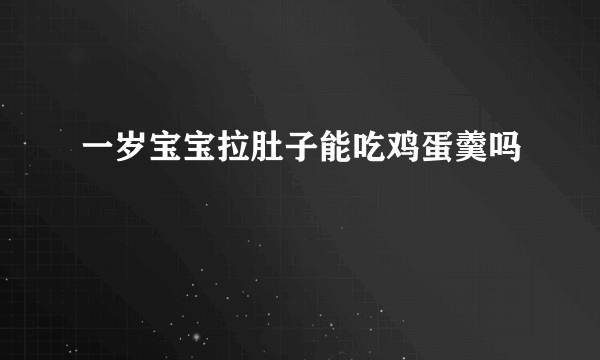 一岁宝宝拉肚子能吃鸡蛋羹吗