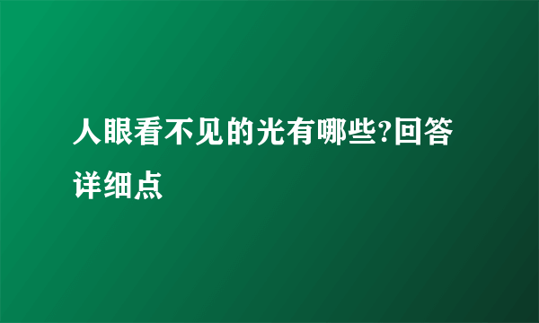 人眼看不见的光有哪些?回答详细点