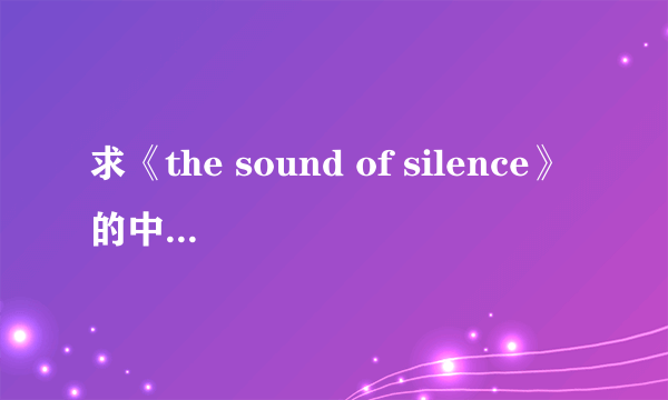 求《the sound of silence》的中英文歌词