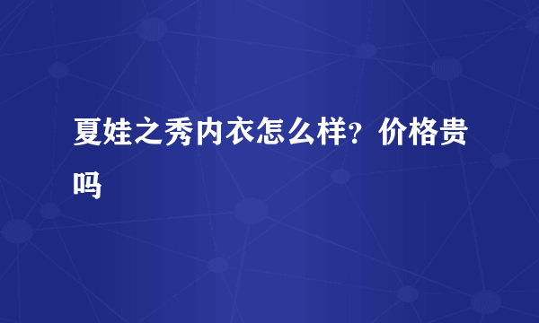 夏娃之秀内衣怎么样？价格贵吗