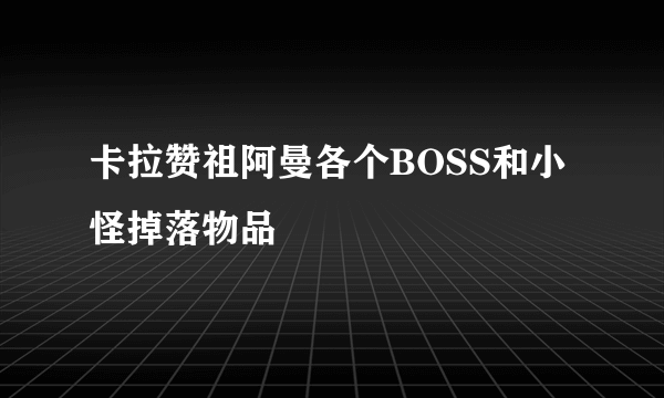 卡拉赞祖阿曼各个BOSS和小怪掉落物品