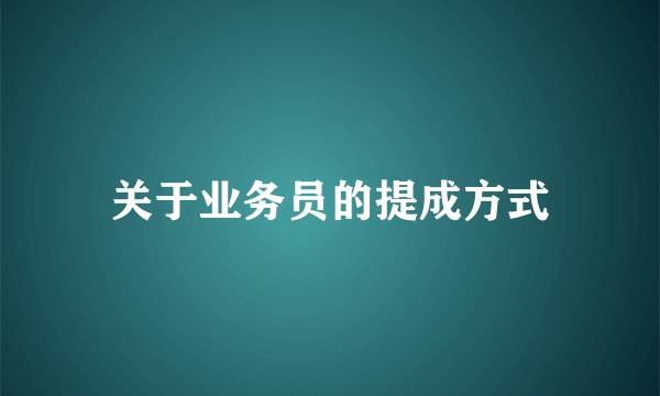 关于业务员的提成方式