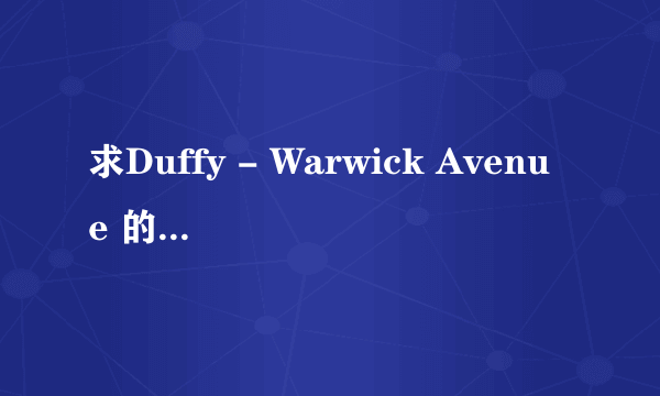 求Duffy - Warwick Avenue 的歌词翻译