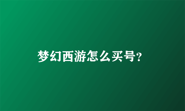 梦幻西游怎么买号？