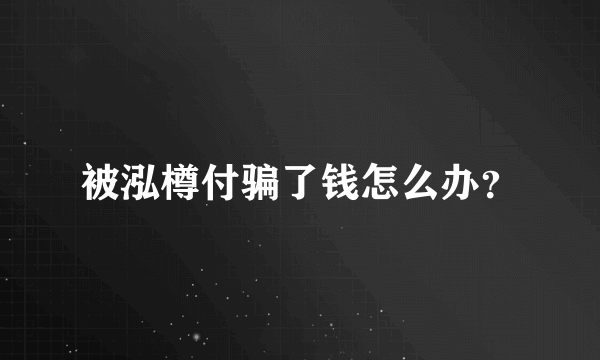 被泓樽付骗了钱怎么办？