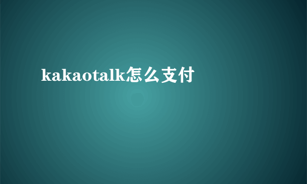 kakaotalk怎么支付