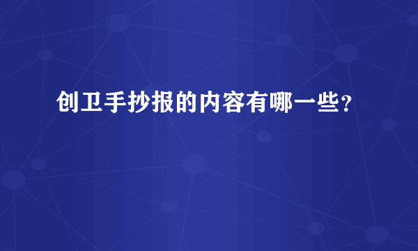 创卫手抄报的内容有哪一些？