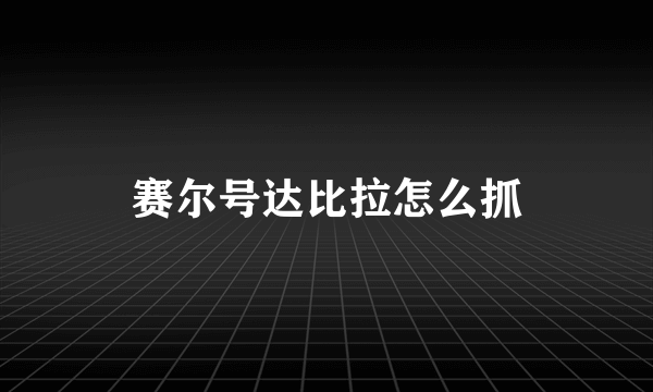 赛尔号达比拉怎么抓