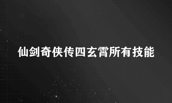 仙剑奇侠传四玄霄所有技能