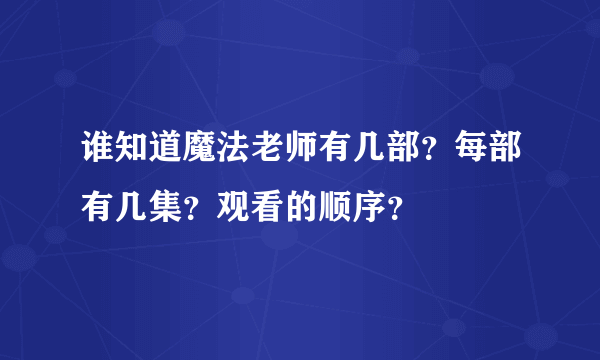 谁知道魔法老师有几部？每部有几集？观看的顺序？