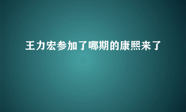 王力宏参加了哪期的康熙来了