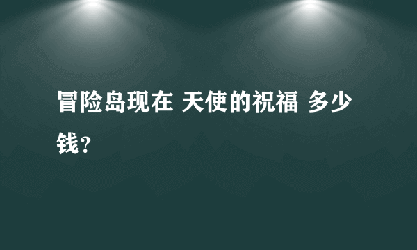 冒险岛现在 天使的祝福 多少钱？