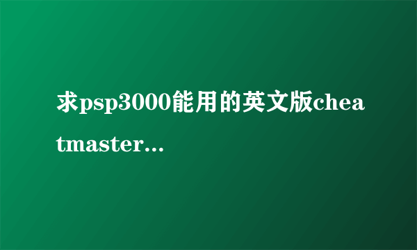 求psp3000能用的英文版cheatmaster下载地址