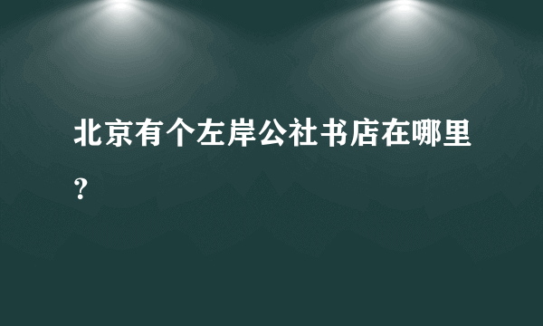 北京有个左岸公社书店在哪里？