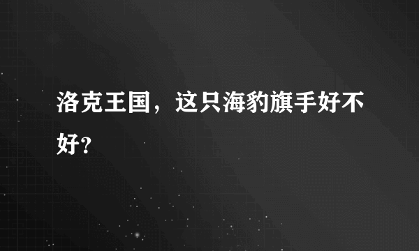 洛克王国，这只海豹旗手好不好？