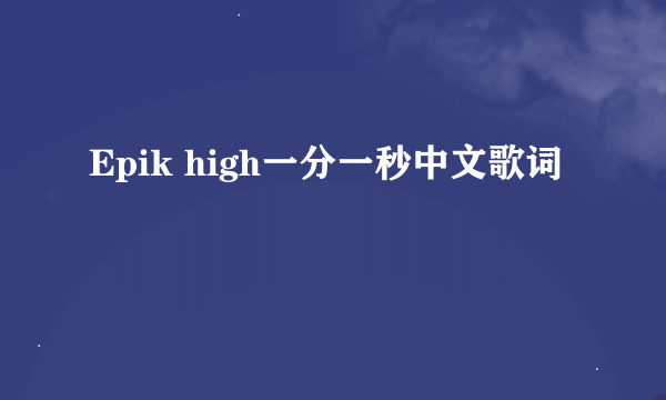 Epik high一分一秒中文歌词