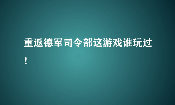 重返德军司令部这游戏谁玩过！