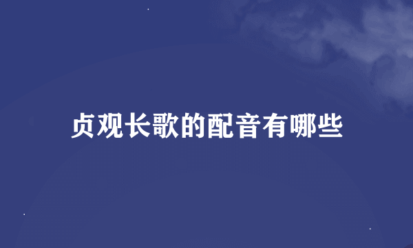 贞观长歌的配音有哪些