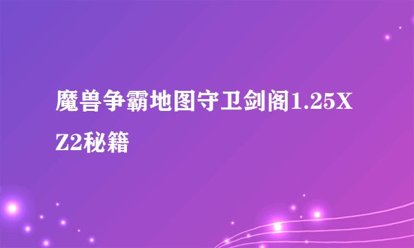 魔兽争霸地图守卫剑阁1.25XZ2秘籍